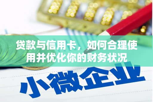 定襄贷款与信用卡，如何合理使用并优化你的财务状况