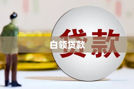 定襄白领贷款