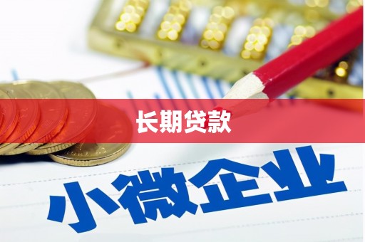 定襄长期贷款