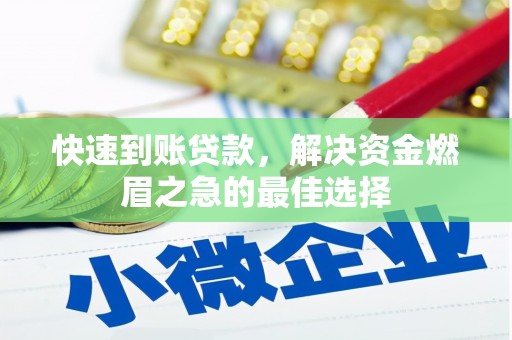 定襄快速到账贷款，解决资金燃眉之急的最佳选择