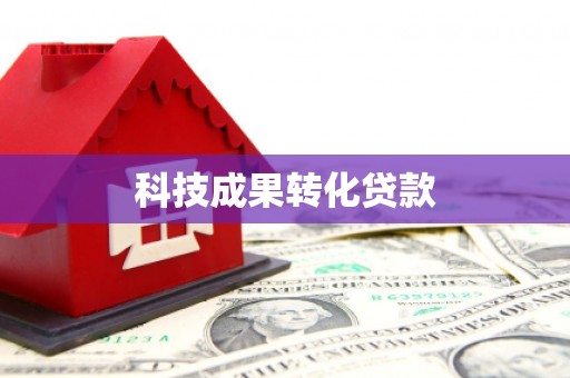 定襄科技成果转化贷款