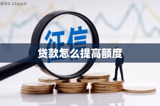 定襄贷款怎么提高额度