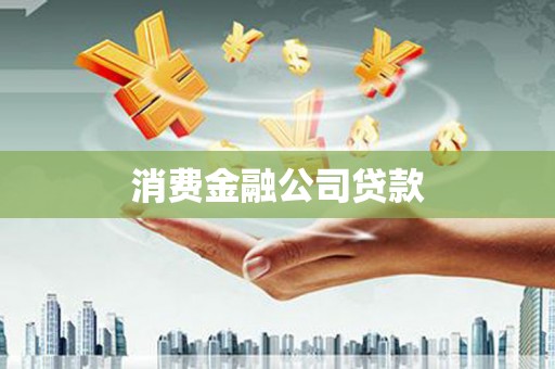 定襄消费金融公司贷款