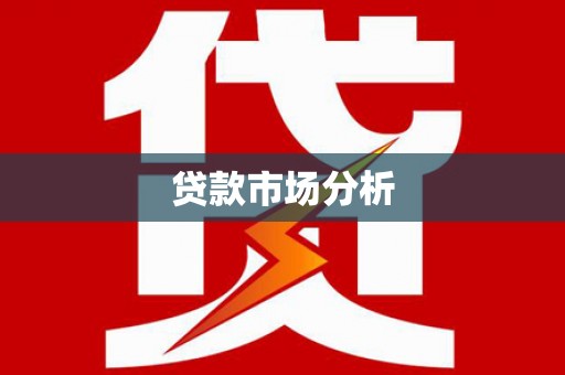 定襄贷款市场分析
