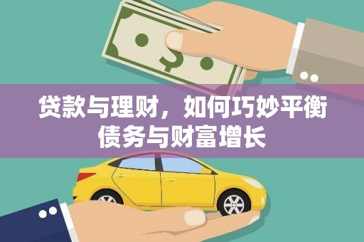 定襄贷款与理财，如何巧妙平衡债务与财富增长