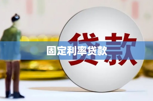 定襄固定利率贷款