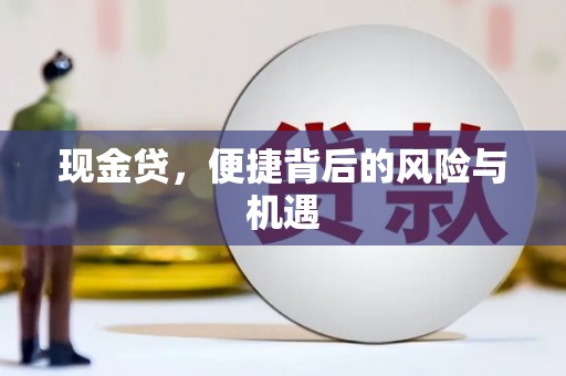定襄现金贷，便捷背后的风险与机遇