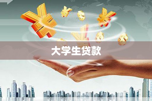定襄大学生贷款