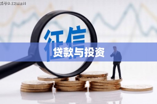 定襄贷款与投资