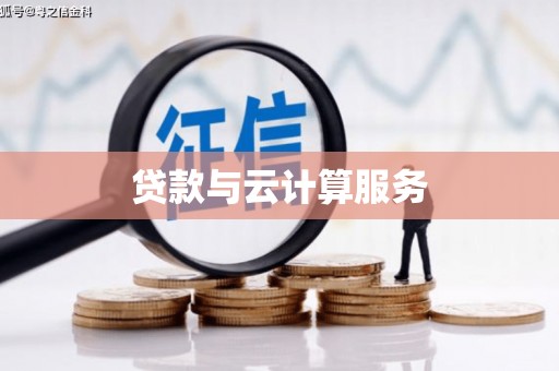 定襄贷款与云计算服务