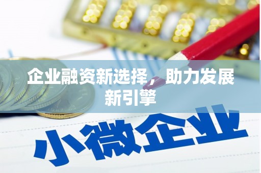 定襄企业融资新选择，助力发展新引擎