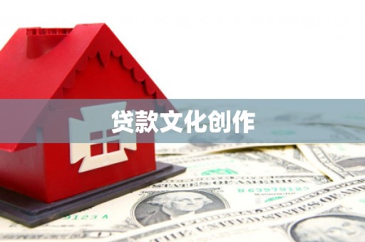 定襄贷款文化创作