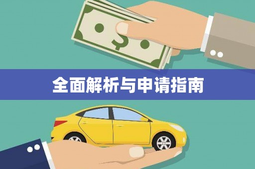 定襄全面解析与申请指南