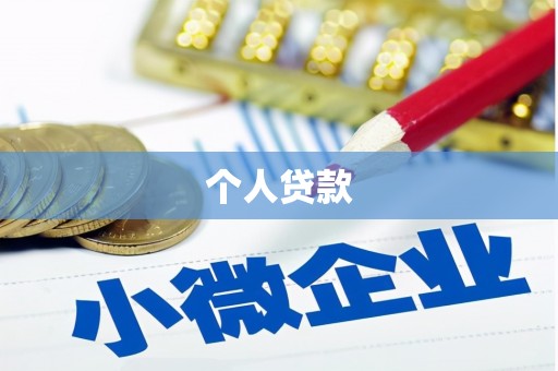 定襄个人贷款