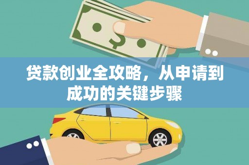 定襄贷款创业全攻略，从申请到成功的关键步骤
