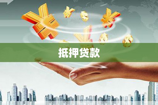 定襄抵押贷款