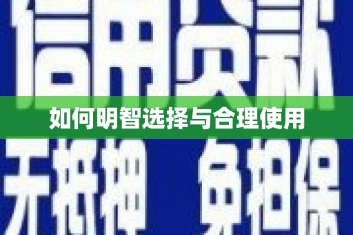 定襄如何明智选择与合理使用