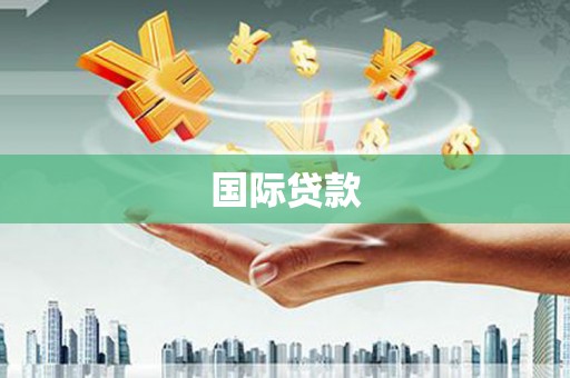 定襄国际贷款