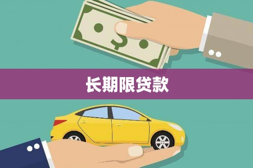 定襄长期限贷款