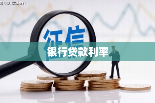 定襄银行贷款利率