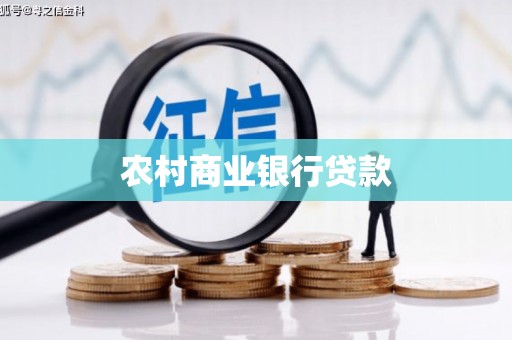 定襄农村商业银行贷款