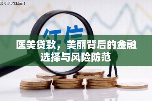 定襄医美贷款，美丽背后的金融选择与风险防范
