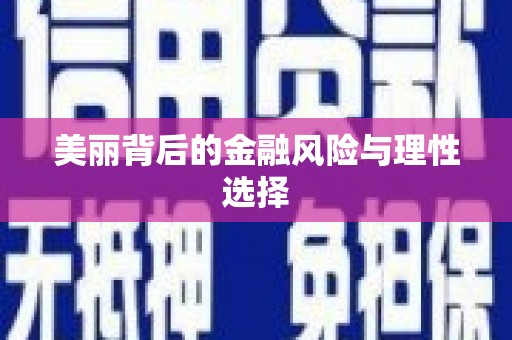 定襄美丽背后的金融风险与理性选择