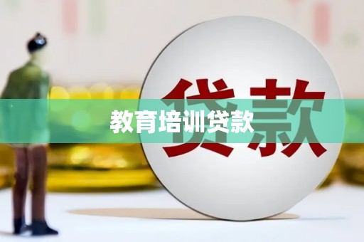 定襄教育培训贷款