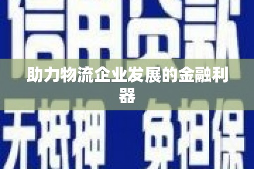 定襄助力物流企业发展的金融利器