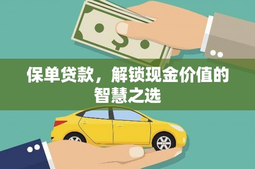 定襄保单贷款，解锁现金价值的智慧之选
