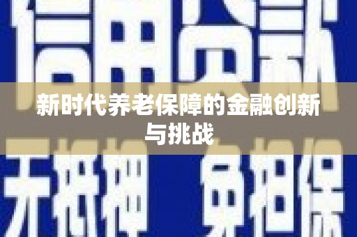 定襄新时代养老保障的金融创新与挑战