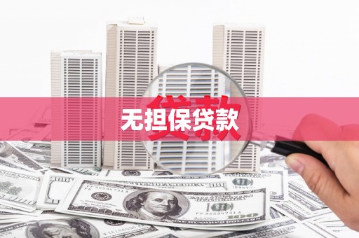 定襄无担保贷款