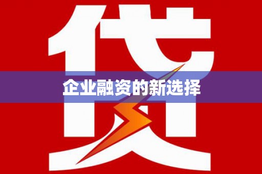 定襄企业融资的新选择