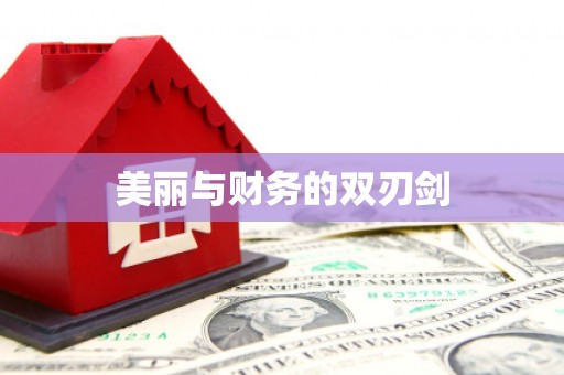 定襄美丽与财务的双刃剑