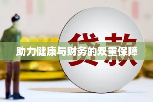 定襄助力健康与财务的双重保障