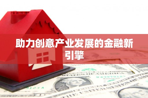 定襄助力创意产业发展的金融新引擎