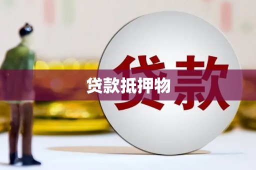 定襄贷款抵押物