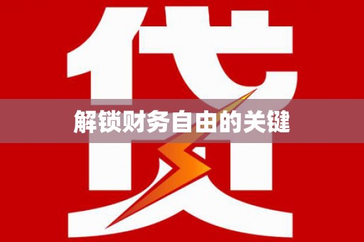 定襄解锁财务自由的关键