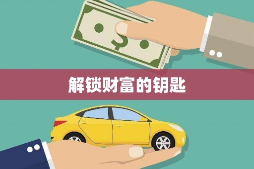 定襄解锁财富的钥匙