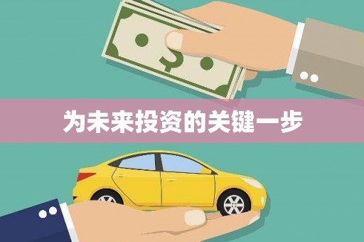 定襄为未来投资的关键一步
