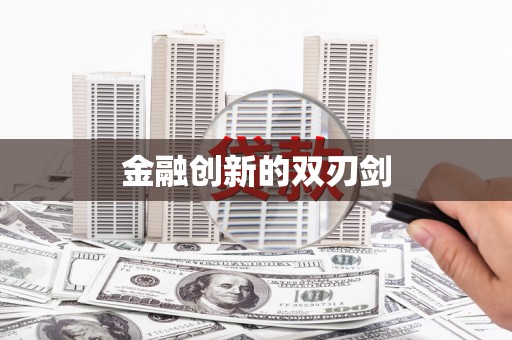 定襄金融创新的双刃剑