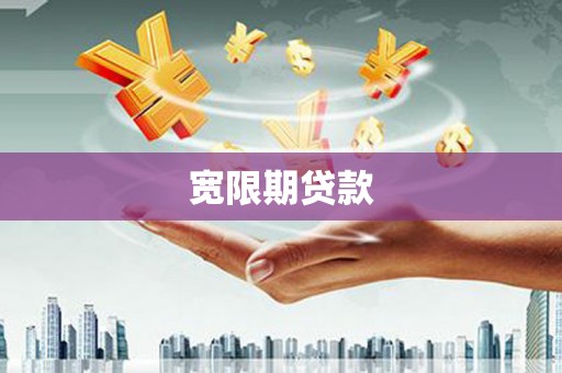 定襄宽限期贷款