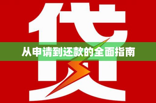 定襄从申请到还款的全面指南