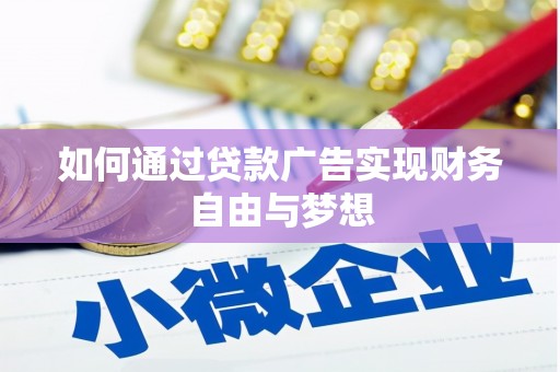 定襄如何通过贷款广告实现财务自由与梦想