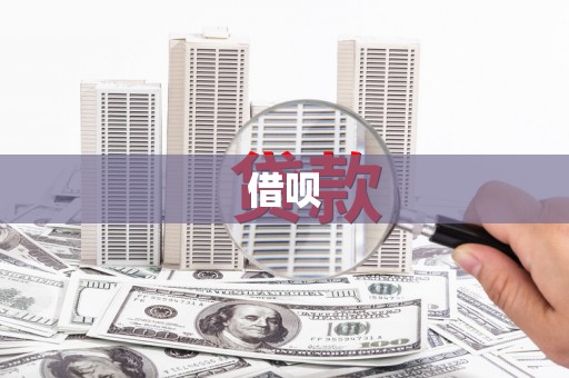 定襄借呗
