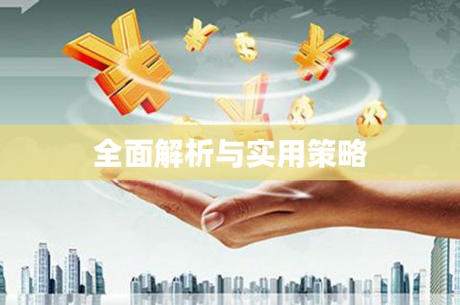 定襄全面解析与实用策略