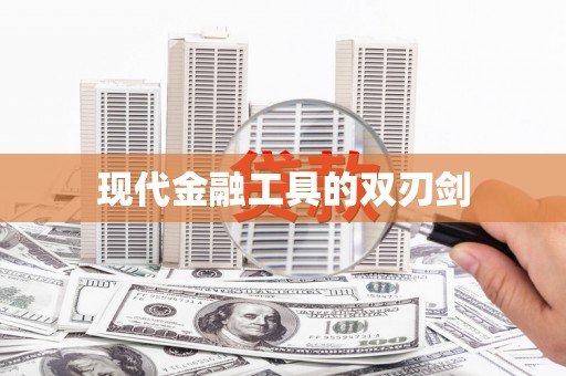 定襄现代金融工具的双刃剑