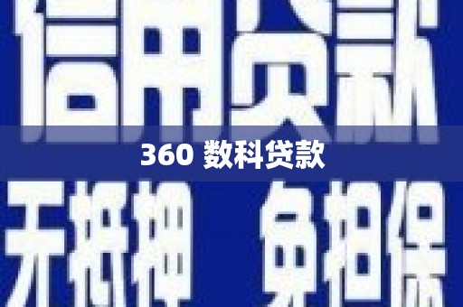 定襄360 数科贷款