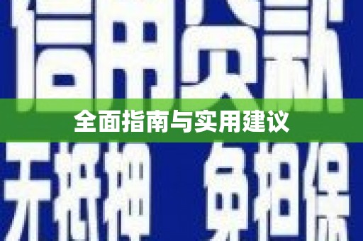 定襄全面指南与实用建议