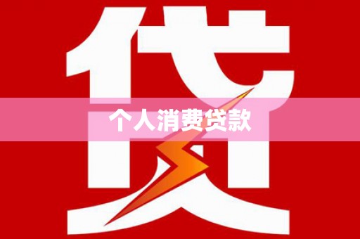 定襄个人消费贷款